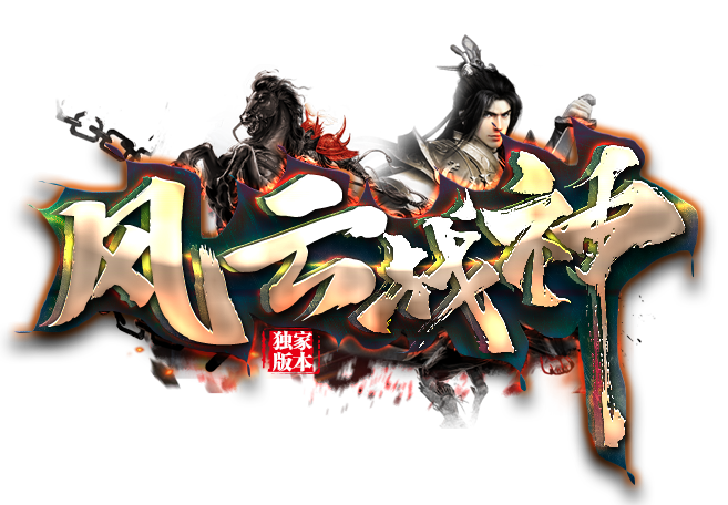 战神复古首页图片